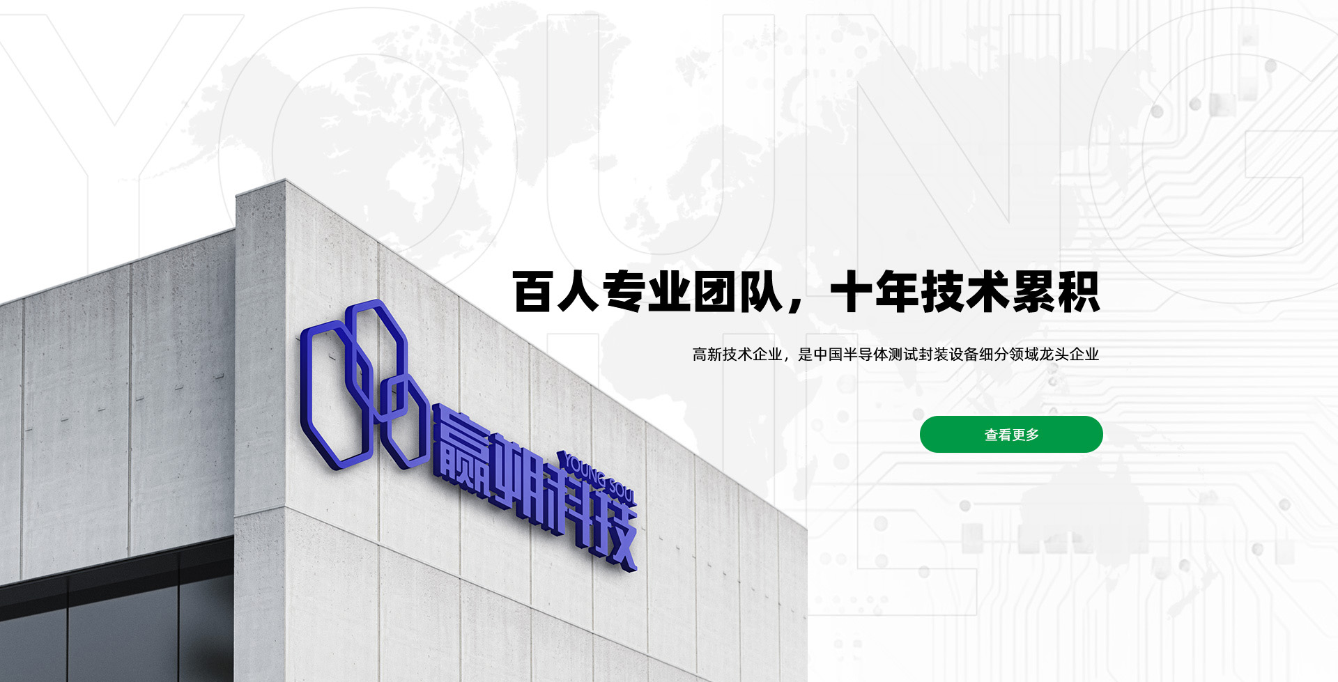 百人專業(yè)團(tuán)隊(duì)，十年技術(shù)累積