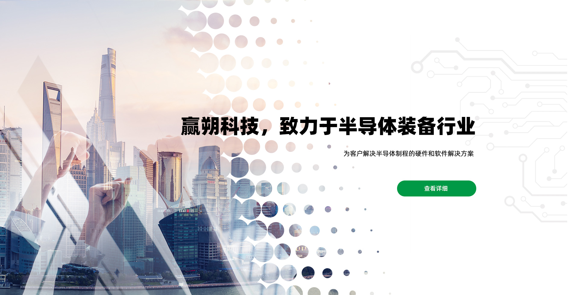 贏朔科技 致力于半導(dǎo)體裝備行業(yè)高端制造商